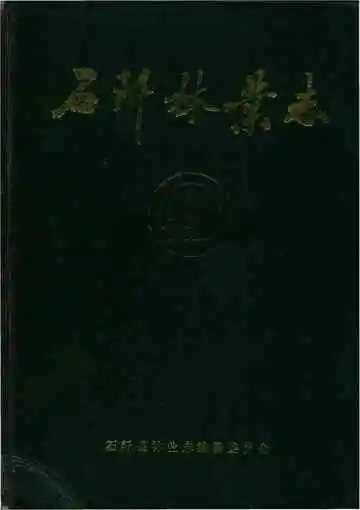 石阡林業志