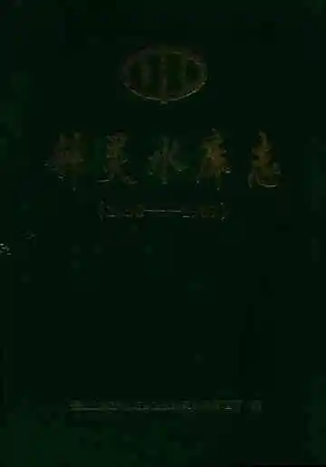 钟灵水库志