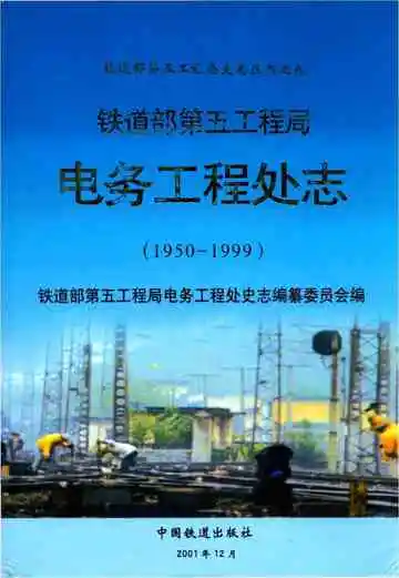 铁道部第五工程局电务工程处志