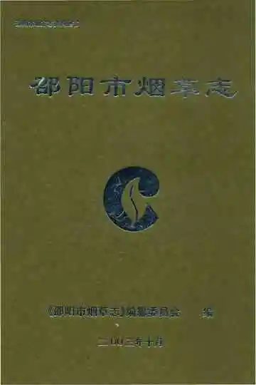 邵阳市烟草志
