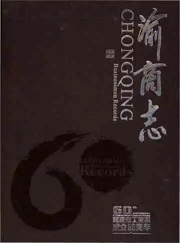 渝商志
