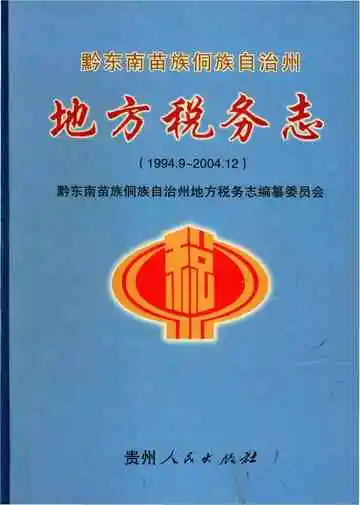 黔东南苗族侗族自治州地方税务志 1994-2004