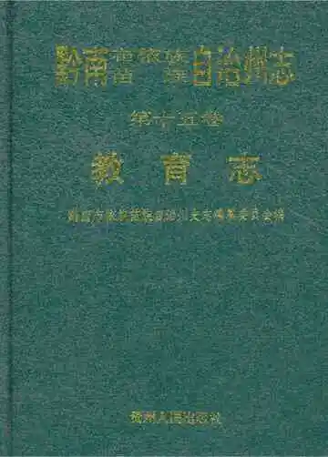 黔南布依族苗族自治州志 第十五卷 教育志
