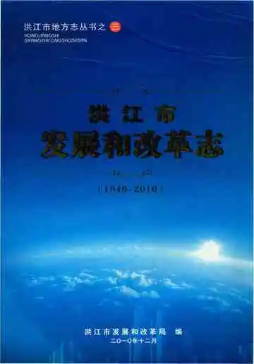 洪江市发展和改革志（1949-2010）