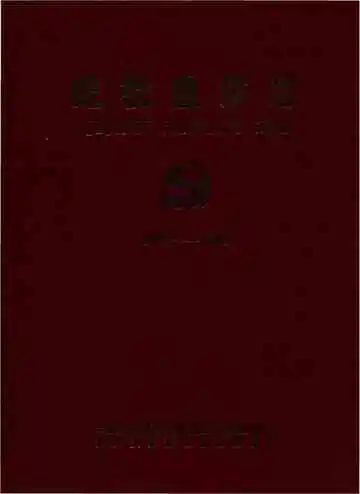纪检监察志 1951-2000