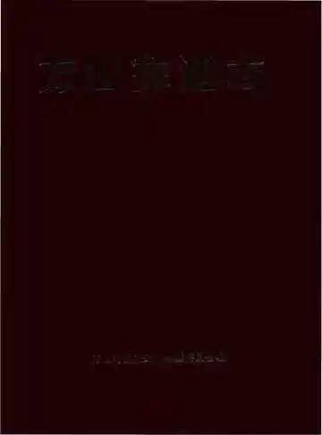 《万山交通志》封面