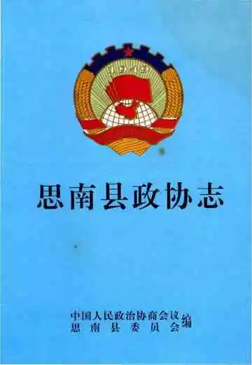 思南县政协志