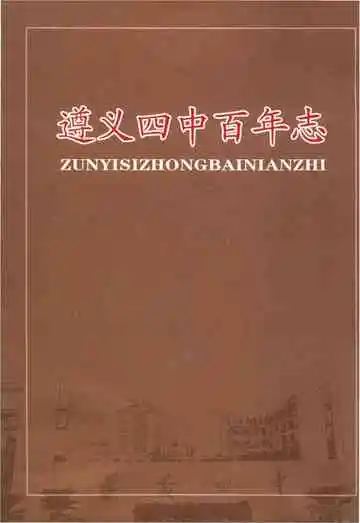 遵义四中百年志