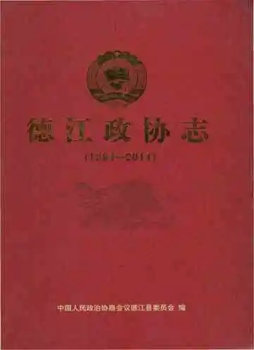 德江政协志 1984-2014