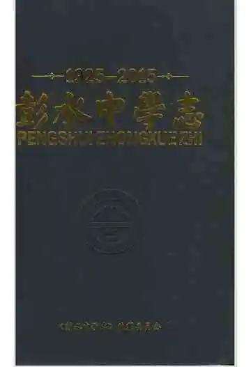 彭水中学志