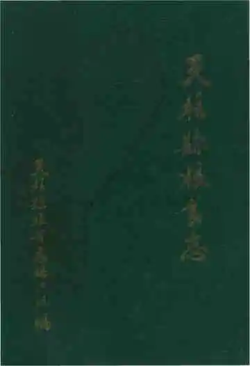 天柱縣粮食志