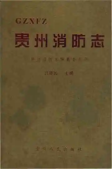 贵州消防志