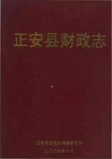 正安县财政志