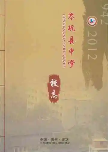 岑巩县中学校志