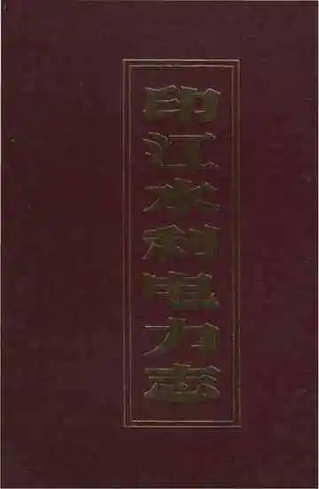 印江水利电力志