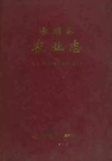 长顺县农业志