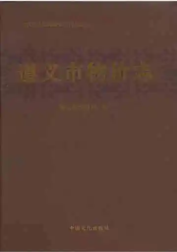 遵义市物价志