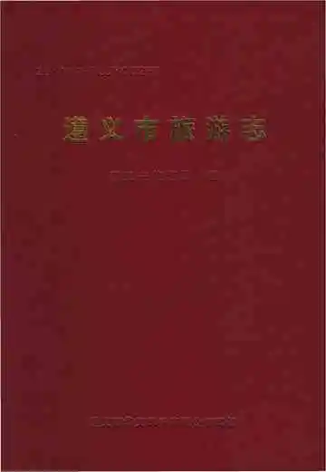 遵义市旅游志