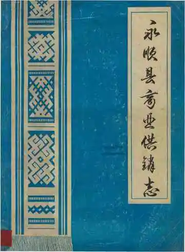 永顺县商业供销志