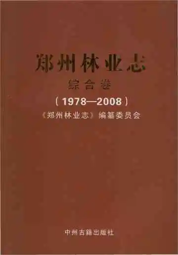 郑州林业志综合卷（1978-2008）