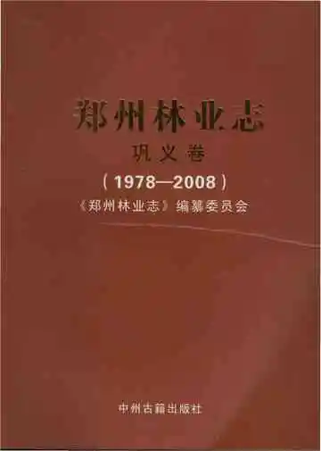 郑州林业志巩义卷（1978-2008）