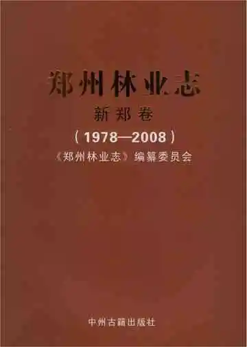 郑州林业志新郑卷（1978-2008）