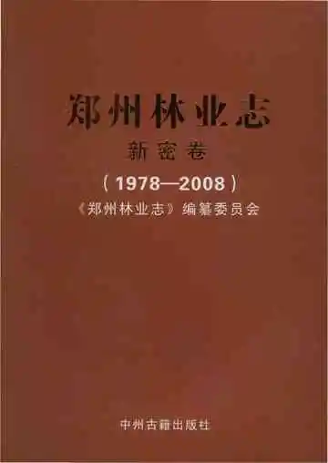 郑州林业志新密卷（1978-2008）