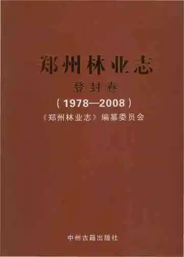 郑州林业志登封卷（1978-2008）
