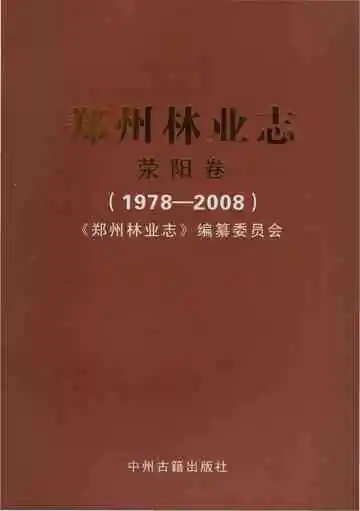郑州林业志荥阳卷（1978-2008）