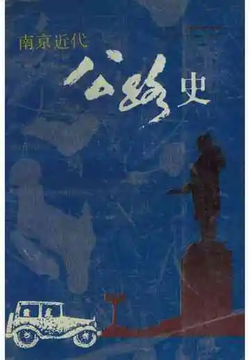 南京近代公路史