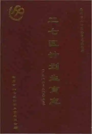 二七区计划生育志