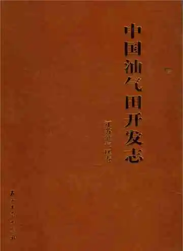  中国油气田开发志（江苏油气区卷）