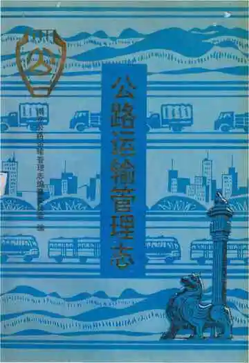 公路运输管理志