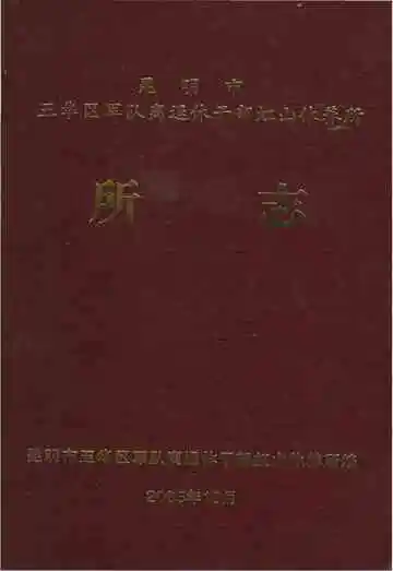 昆明市五华区军队离退休干部虹山休养所所志