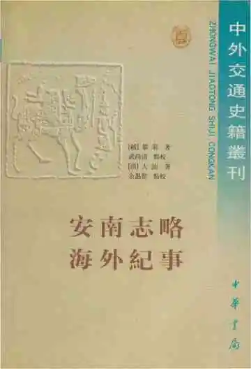 安南志略海外纪事