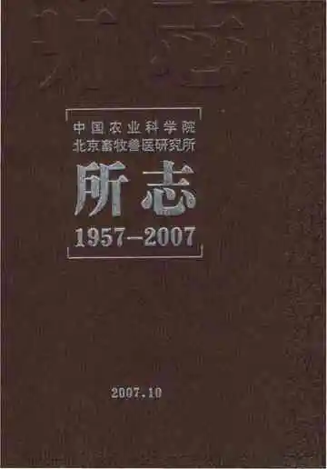 中国农业科学院北京畜牧兽医研究所所志1957-2007