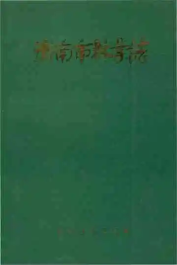 济南市林业志