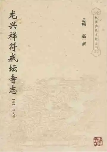 龙兴祥符戒坛寺志