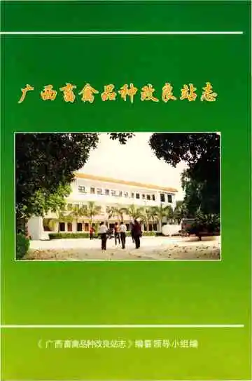广西畜禽品种改良站志