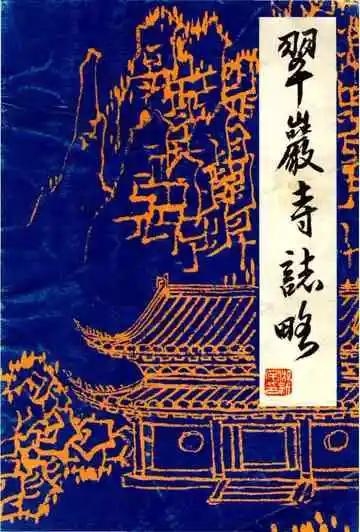 翠巖寺志略