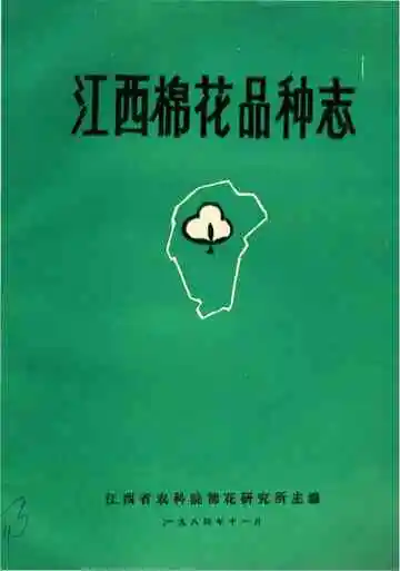 江西棉花品种志
