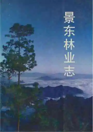 景东林业志
