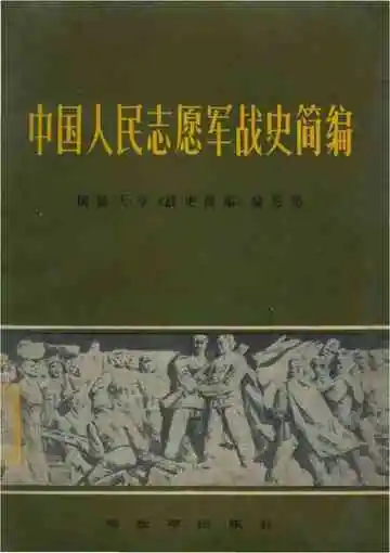 中国人民志愿军战史简编