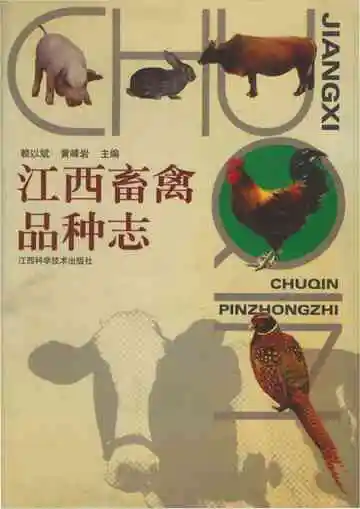 江西畜禽品种志