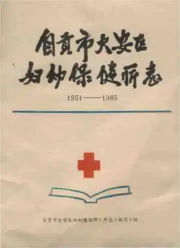 自贡市大安区妇幼保健所志