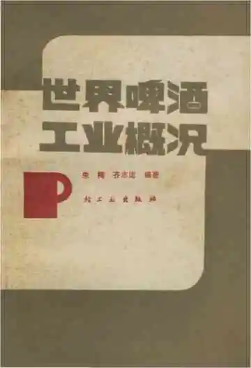 世界啤酒工业概况