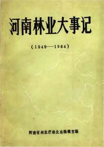河南林业大事记（1949-1984）