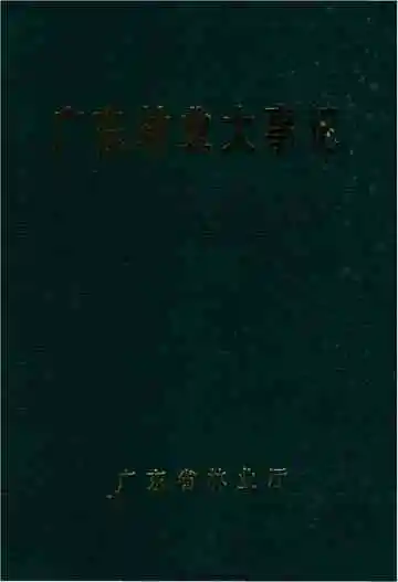 广东林业大事记