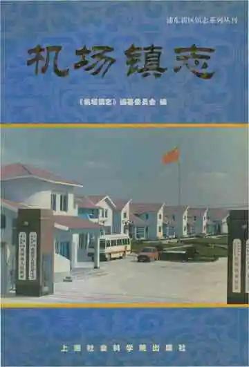 机场镇志