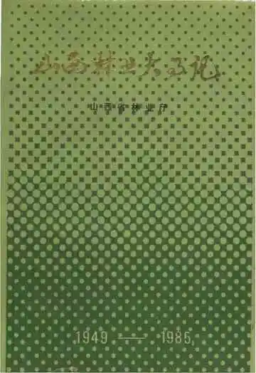 山西林业大事记